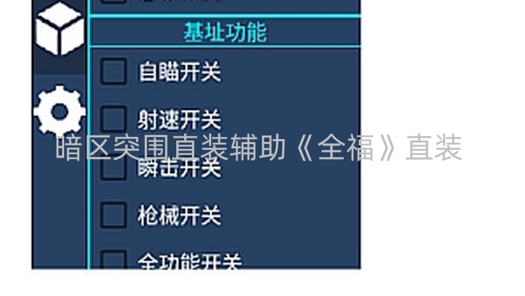 暗区突围直装辅助《全福》直装 